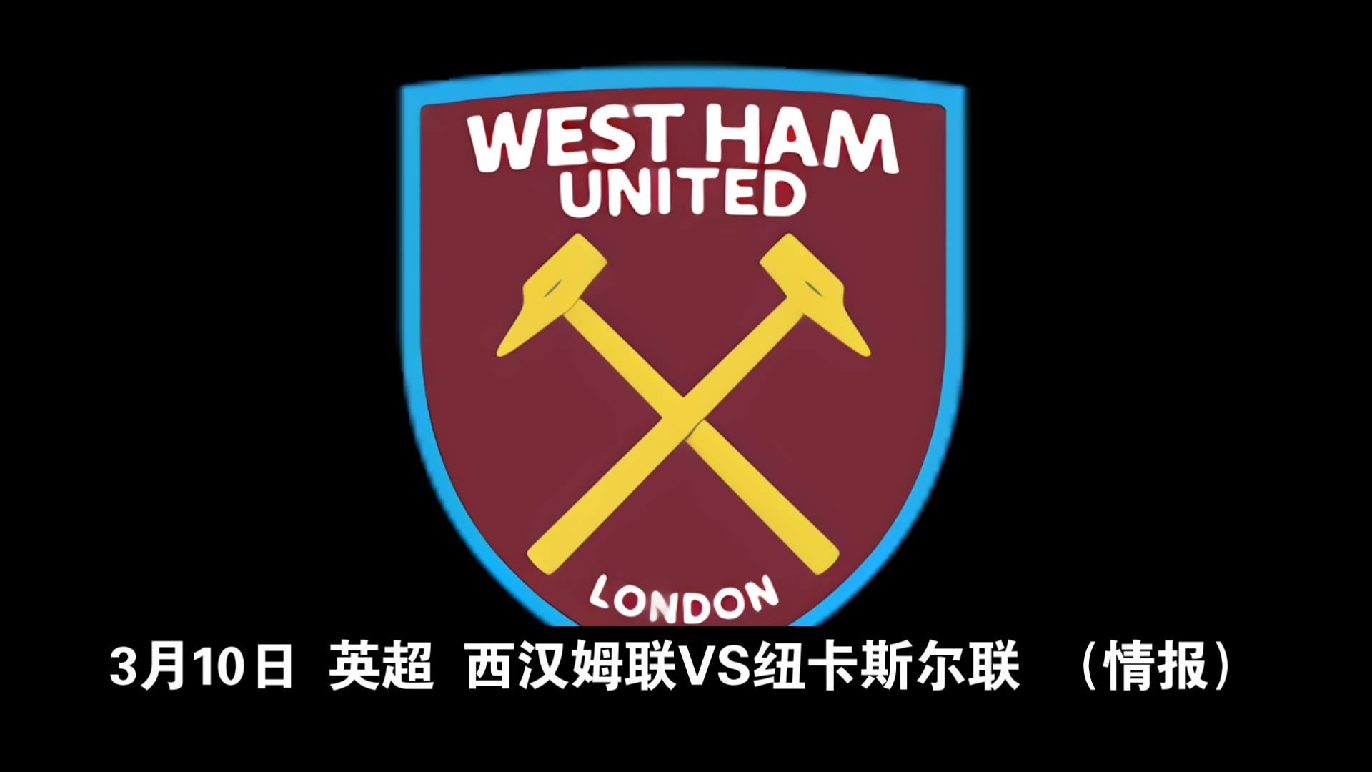 纽卡斯尔客场击败西汉姆联,登上积分榜前列的简单介绍 纽卡斯尔客场击败西汉姆联,登上积分榜前列的简单介绍