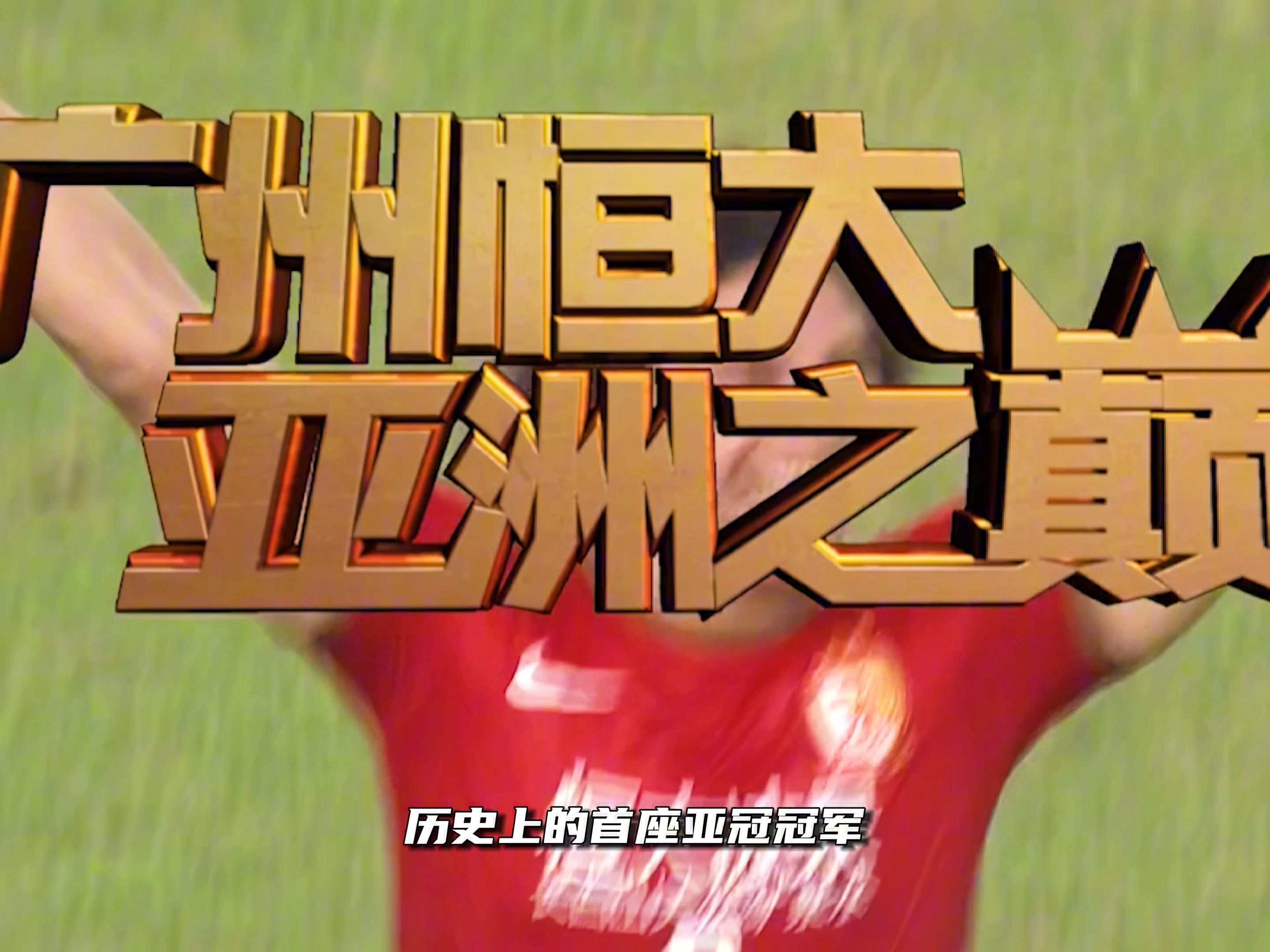 广州德比烽火再起,富力险胜恒大 广州德比烽火再起,富力险胜恒大