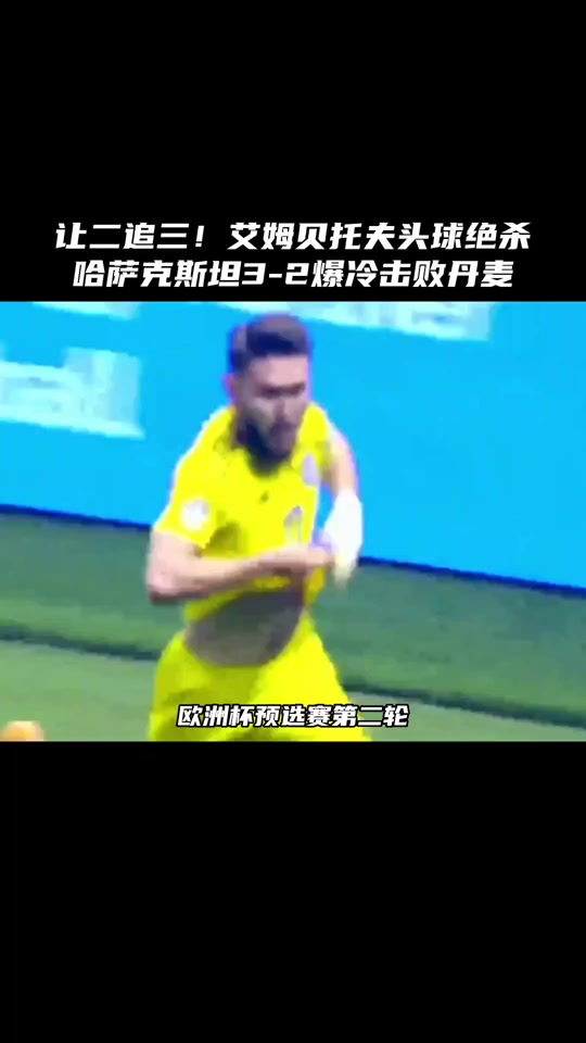 开云APP-欧预赛：哈萨克斯坦队喜迎大捷，晋级看好