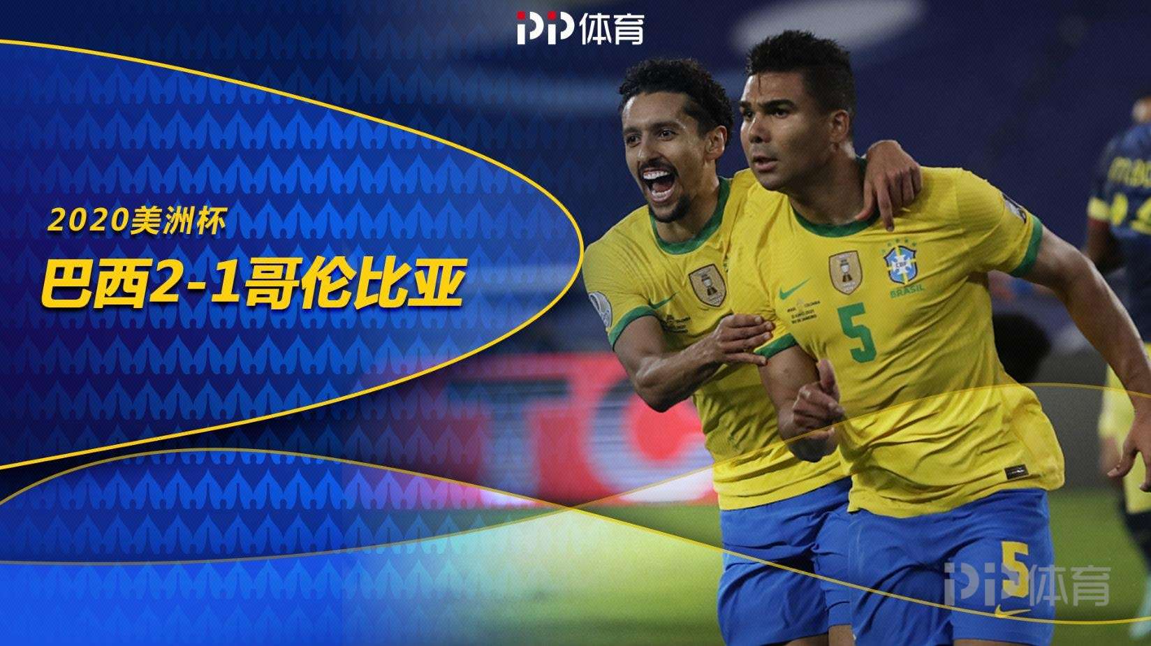 开云体育-巴西队豪取胜利，锁定半决赛名额